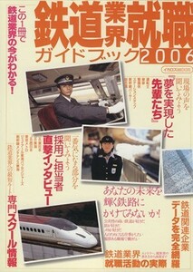 鉄道業界就職ガイドブック　　２００６／イカロス出版