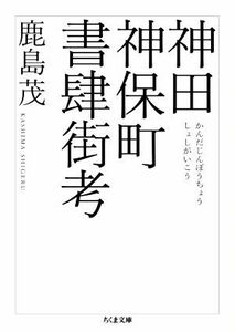 神田神保町書肆街考 ちくま文庫／鹿島茂(著者)