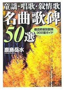 童謡・唱歌・叙情歌名曲歌碑５０選 都道府県別歌碑３０２基ガイド／鹿島岳水(著者)