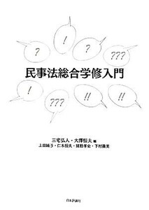 民事法総合学修入門／三宅弘人，大澤恒夫【編】，上田純子，仁木恒夫，猪股孝史，下村眞美【著】