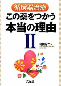 循環器治療この薬をつかう本当の理由(２)／村川裕二【著】