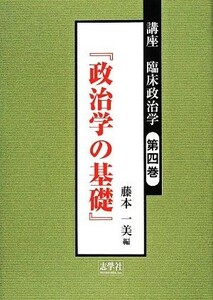 講座　臨床政治学(第四巻) 政治学の基礎／藤本一美(編者)