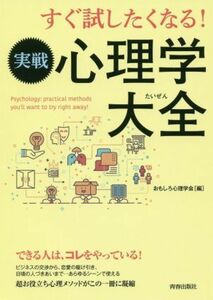 すぐ試したくなる！実戦心理学大全／おもしろ心理学会(編者)