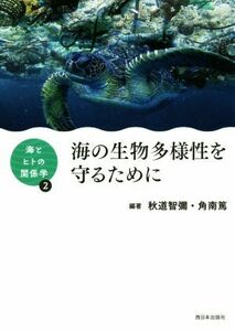 海の生物多様性を守るために 海とヒトの関係学２／秋道智彌(編著),角南篤(編著)