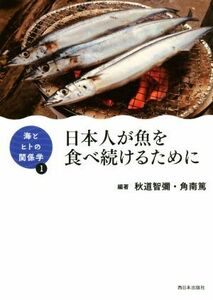 日本人が魚を食べ続けるために 海とヒトの関係学１／秋道智彌(著者),角南篤(著者)