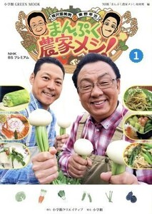 ＮＨＫ　ＢＳプレミアム　梅沢富美男＆東野幸治　まんぷく農家メシ！(１) 小学館ＧＲＥＥＮ　ＭＯＯＫ／ＮＨＫ「まんぷく農家メシ！」取材