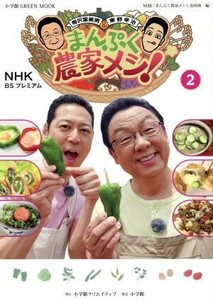 ＮＨＫ　ＢＳプレミアム　梅沢富美男＆東野幸治　まんぷく農家メシ！(２) 小学館ＧＲＥＥＮ　ＭＯＯＫ／ＮＨＫ「まんぷく農家メシ！」取材