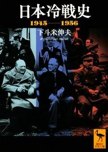 日本冷戦史　１９４５－１９５６ 講談社学術文庫／下斗米伸夫(著者)