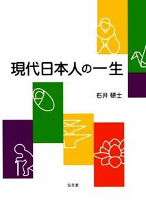 現代日本人の一生／石井研士(著者)