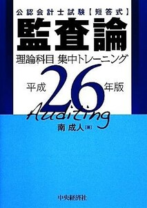 公認会計士試験短答式監査論理論科目集中トレーニング(平成２６年版)／南成人【著】