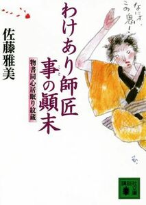 わけあり師匠事の顛末 物書同心居眠り紋蔵 講談社文庫／佐藤雅美(著者)