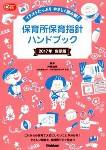 保育所保育指針ハンドブック(２０１７年告示版) イラストたっぷりやさしく読み解く Ｇａｋｋｅｎ保育Ｂｏｏｋｓ／汐見稔幸