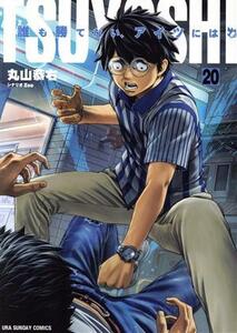 ＴＳＵＹＯＳＨＩ　誰も勝てない、アイツには(２０) 裏少年サンデーＣ／丸山恭右(著者)