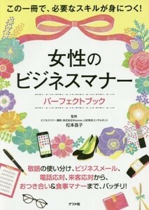 女性のビジネスマナーパーフェクトブック／松本昌子