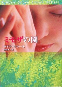 ミモザの園 ＭＩＲＡ文庫／ダイナ・マコール(著者),皆川孝子(訳者)