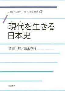 現代を生きる日本史 岩波テキストブックスα／須田努(著者),清水克行(著者)