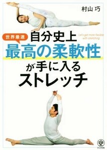 自分史上最高の柔軟性が手に入るストレッチ／村山巧(著者)