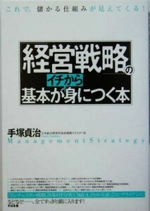 経営戦略の基本がイチから身につく本 これで儲かる仕組みが見えてくる！／手塚貞治(著者)