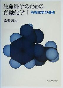 生命科学のための有機化学(１) 有機化学の基礎 生命科学のための有機化学１／原田義也(著者)