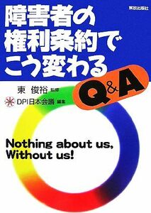 障害者の権利条約でこう変わる　Ｑ＆Ａ／東俊裕【監修】，ＤＰＩ日本会議【編】