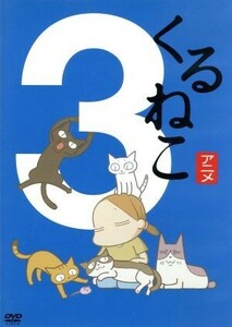 くるねこ（３）／くるねこ大和（原作）,小林聡美（もんさん、ポ子、ぼん、トメ、胡ぼん、くるさん）