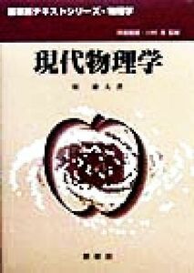 現代物理学 裳華房テキストシリーズ‐物理学／原康夫(著者),阿部龍蔵,川村清