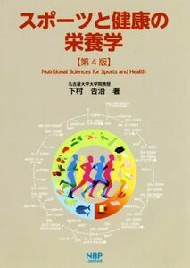 スポーツと健康の栄養学　第４版／下村吉治(著者)