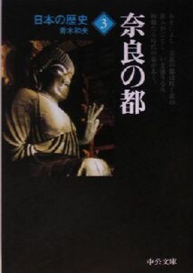 日本の歴史　改版　(３) 奈良の都 中公文庫／青木和夫(著者)