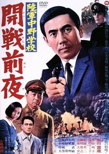 陸軍中野学校　開戦前夜／市川雷蔵,小山明子,井上昭（監督）