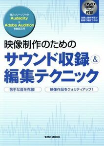 映像制作のためのサウンド収録＆編集テクニック 玄光社ＭＯＯＫ３８／玄光社