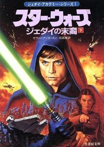 スター・ウォーズ　ジェダイの末裔　ジェダイ・アカデミー・シリーズ　１(下) 竹書房文庫竹書房エンターテインメント文庫／ケヴィン・Ｊ．