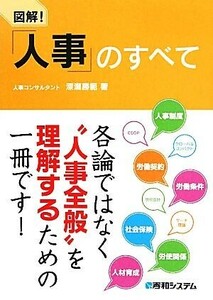 図解！「人事」のすべて／深瀬勝範【著】