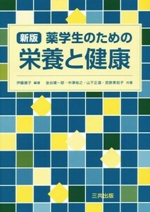 薬学生のための栄養と健康　新版／金谷建一郎(著者),中澤裕之(著者),山下正道(著者),宮原美知子(著者),伊藤順子