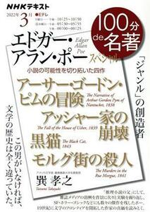 １００分ｄｅ名著　エドガー・アラン・ポースペシャル(２０２２年３月) アーサー・ゴードン・ピムの冒険　アッシャー家の崩壊　黒猫　モル