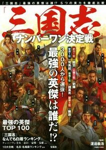 「三国志」ナンバーワン決定戦 「三国志」最強の英傑は誰だ！？／渡邉義浩(その他)