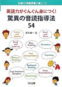 英語力がぐんぐん身につく！驚異の音読指導法５４ 目指せ！英語授業の達人１０／安木真一【著】