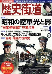 歴史街道 ２０２１年４月号 （ＰＨＰ研究所）