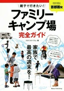 首都圏発親子で行きたい！ファミリーキャンプ場完全ガイド／スタジオパラム(著者)