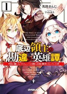 底辺領主の勘違い英雄譚(１) 平民に優しくしてたら、いつの間にか国と戦争になっていた件 オーバーラップ文庫／馬路まんじ(著者),ファルま