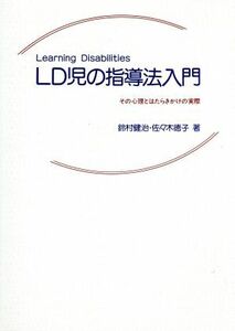 ＬＤ児の指導法入門 その心理とはたらきかけの実際／鈴村健治，佐々木徳子【著】