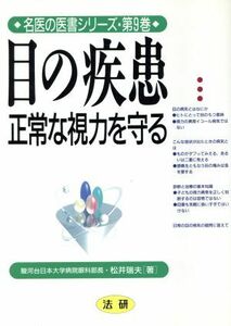 目の疾患 正常な視力を守る 名医の医書シリーズ第９巻／松井瑞夫(著者)