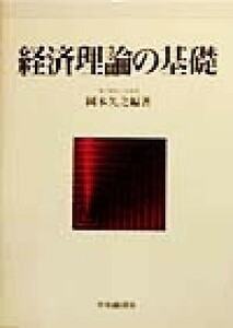 経済理論の基礎／岡本久之(著者)