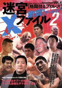 格闘技＆プロレス　迷宮Ｘファイル(Ｐａｒｔ２) 激震！アーカイブ Ｇｅｉｂｕｎ　ｍｏｏｋｓＤｙｎａｍｉｓｍ！Ｖｏｌ．４／芸文社