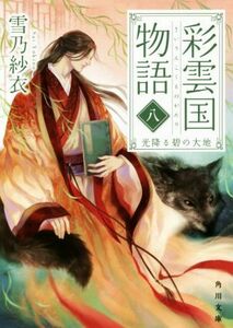 彩雲国物語(八) 光降る碧の大地 角川文庫／雪乃紗衣(著者)