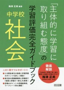 中学校　社会「主体的に学習に取り組む態度」の学習評価完全ガイドブック／梅津正美編(編著)