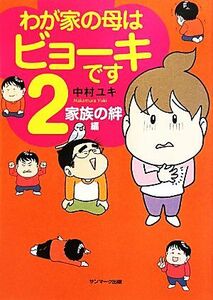 わが家の母はビョーキです　コミックエッセイ(２) 家族の絆編／中村ユキ【著】