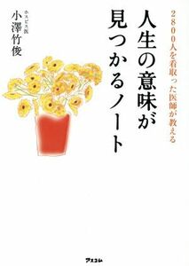 ２８００人を看取った医師が教える　人生の意味が見つかるノート／小澤竹俊(著者)