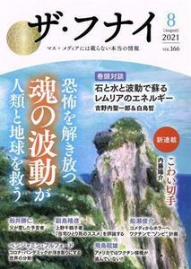 ザ・フナイ(ｖｏｌ．１６６) 恐怖を解き放つ魂の波動が人類と地球を救う／船井勝仁(著者)