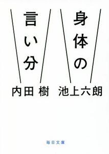 身体の言い分 毎日文庫／内田樹(著者),池上六朗(著者)