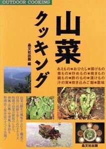 山菜クッキング Ｏｕｔｄｏｏｒ　ｃｏｏｋｉｎｇ ＯＵＴＤＯＯＲ　ＣＯＯＫＩＮＧ／晶文社出版編集部(編者)